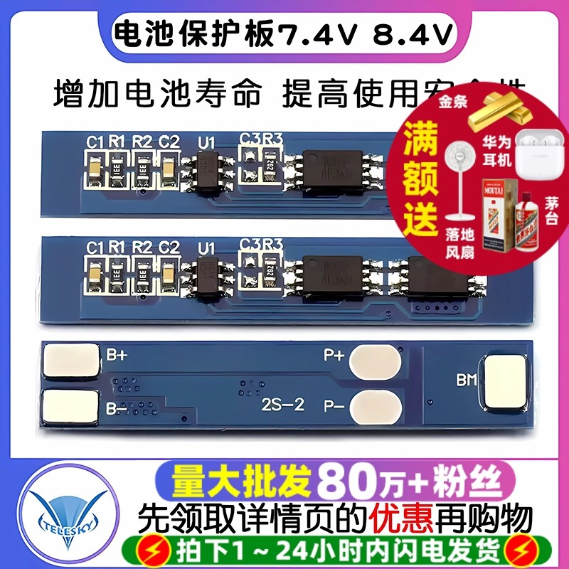 7.4V 8.4V锂电池保护板2串过充过放TELESKY保护电流3A