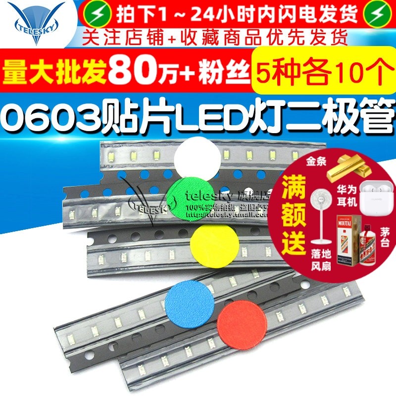 0603贴片LED灯 发光二极管 常用元件包红蓝绿黄白5种每种各10个