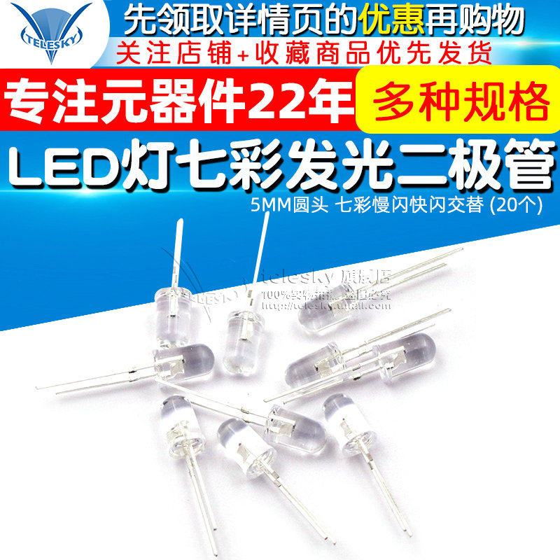 5MM LED light, colorful LED light, 5MM round head, colorful slow flash and fast flash alternately (20 pcs)