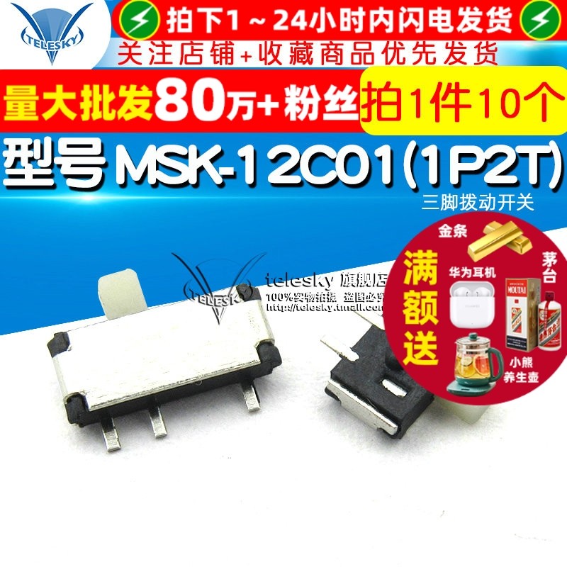 【TELESKY】三脚拨动开关 型号 MSK-12C01(1P2T) (10个)