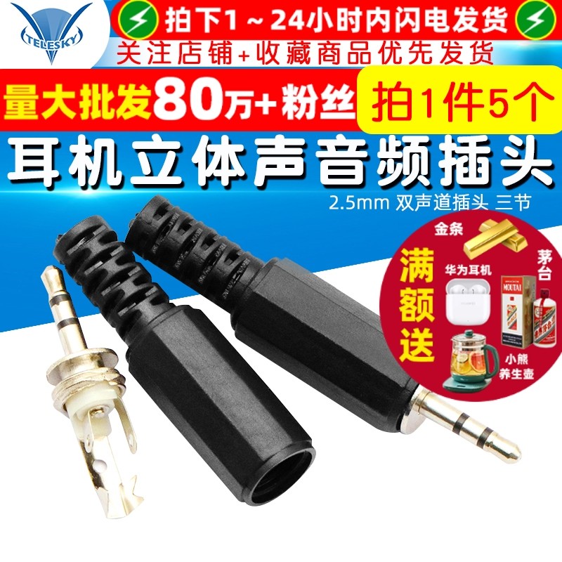 2.5mm 双声道插头 三节 耳机插头立体声音频插头3节耳机（5个）