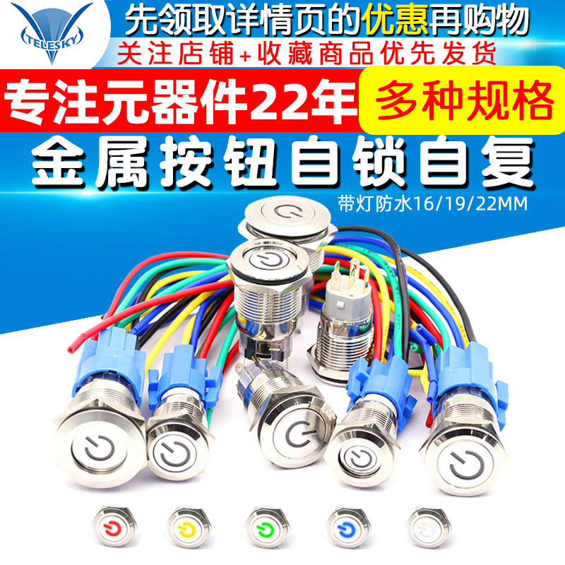 Metal button switch self-locking self-resetting switch with light waterproof round button with light 16 19 22MM 10A