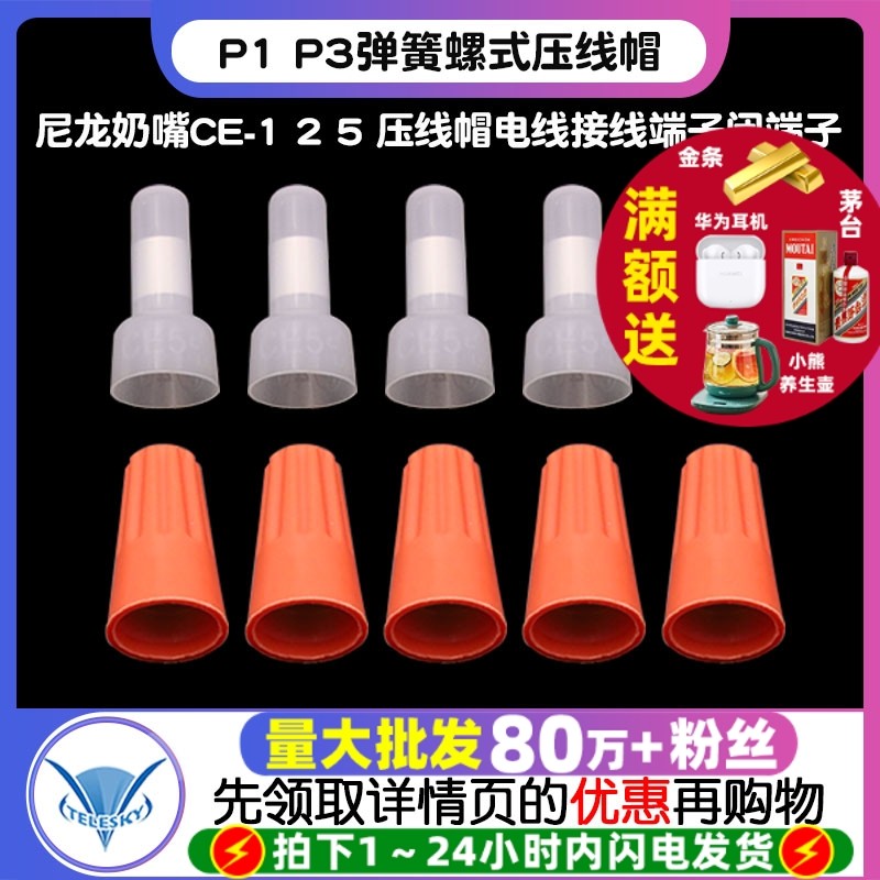 P1 P3弹簧螺式接线 尼龙奶嘴CE-1 2 5 压线帽电线接线端子闭端子