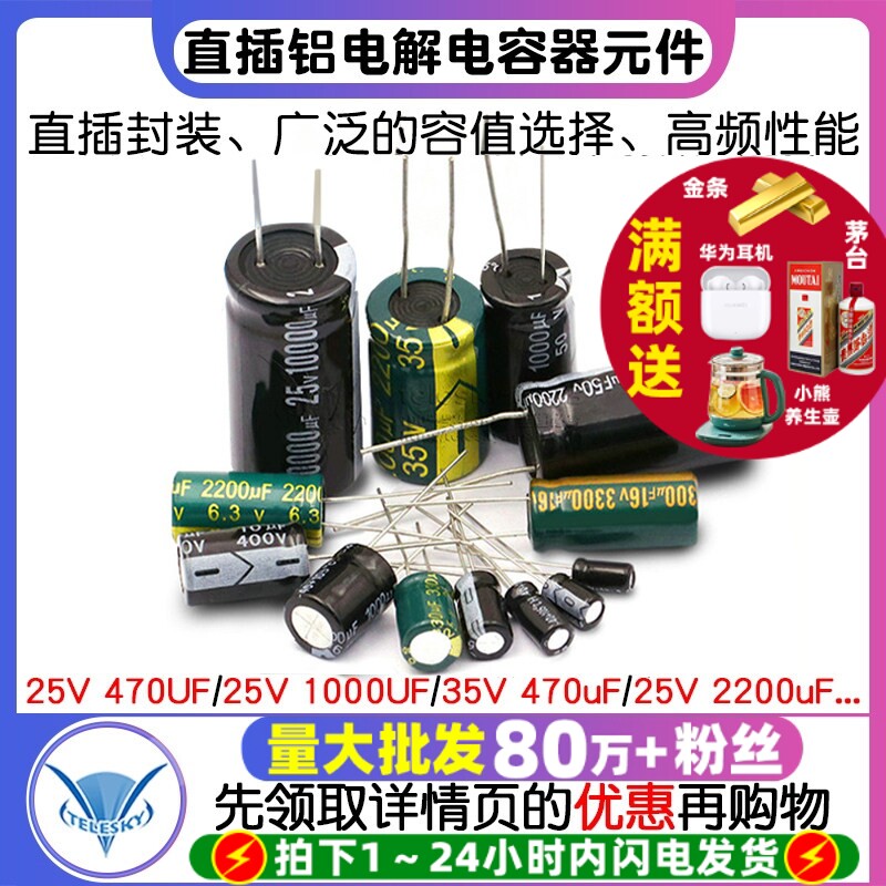 高周波スルーホール型アルミ電解コンデンサ部品：25/35/50V/10μF、47/100/470/2200μF