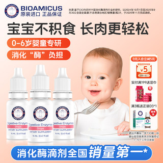 BioAmicus百适滴消化酶滴剂婴幼儿童积食消化不良复合酶三瓶装