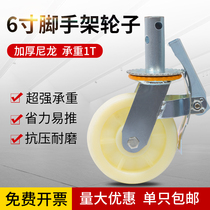 6-inch scaffolding universal wheel mobile shelf brake universal wheel heavy nylon caster scaffolding wheel