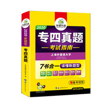 华研外语专业英语四级备考专四真题套卷试卷