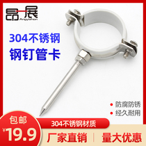 Steel nail tube card 304 clamp 25 stainless steel wall card 50 nail clamp 75 PVC hoop 110 hopper PPR hoop code