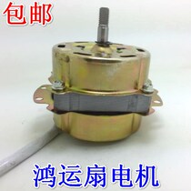 Universal Hongyun fan accessories electric fan motor 5-line turnaround fan motor household red transport fan motor