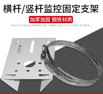 Monitoring pole Universal hoop bracket Corner bracket Ball machine gun machine pole pole crossbar post bracket