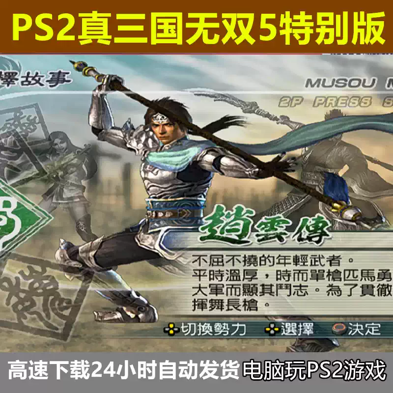 電腦PS2模擬器遊戲真三國無雙5特別版D9[官方繁中]懷舊支持手柄-淘寶