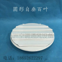 Custom round self-pituitary air outlet 250 square rain-proof single layer of air-opening round axial blower shutter