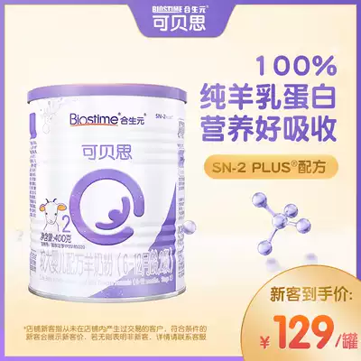 (New Mom exclusive) Hesheng Yuan Beisi goat milk powder 2 paragraph 400g pure sheep milk protein suitable for 6-12 months