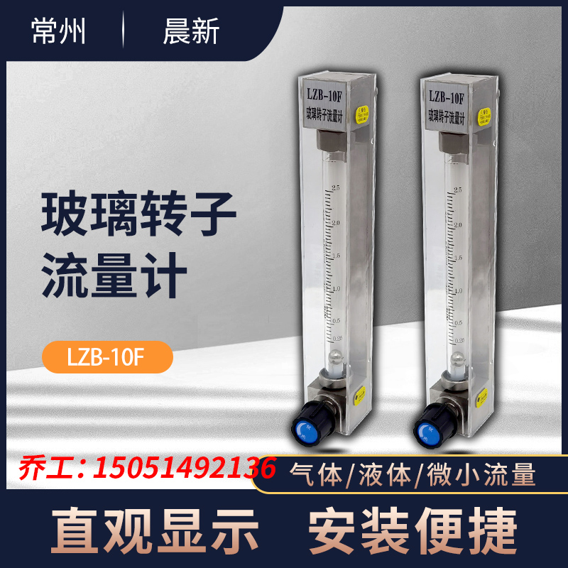 With increase in ticket Changzhou Morning New meter glass rotor flow meter LZB-10F ammonia gas NH3 anti-corrosive floater flow meter