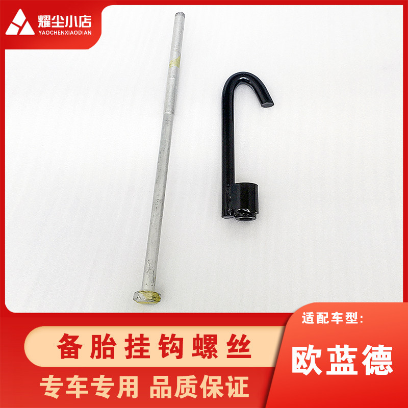 Adapt to 13 - 21 Mitsubishi Oullande Tire Tire Hook Tire Hook Fixed Long Screw Steel Tire