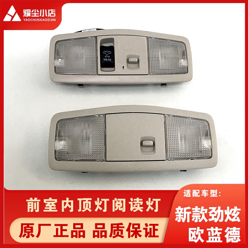 Adapted Mitsubishi Surge Euroblue front room top light reading lampshade main co-pilot skylight switch assembly original plant-Taobao