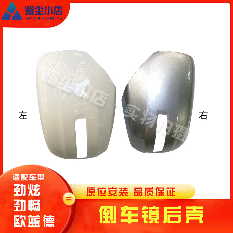 Adapt to Mitsubishi Jinchang rearview mirror rear shell mirror shell Jinxuan rear cover rearview mirror decorative cover auto parts
