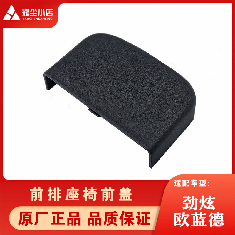 Suitable for Mitsubishi Jinxuan Outlander front seat front cover cover seat front trim cover slide rail screw cover original