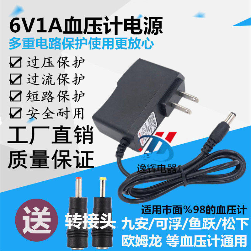 Electronic sphygmomanometer power cord universal Jiu'an sphygmomanometer charging OMRON fish leap DC6V1A power adapter