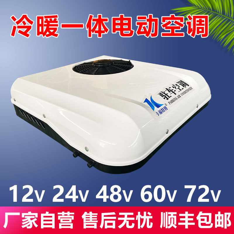 Electric Vehicle Heating and Cooling Air Conditioner 12V24V48V60V72V80V Three-Wheeled and Four-Wheeled Vehicle Air Conditioner Car-Mounted Parking Air Conditioner