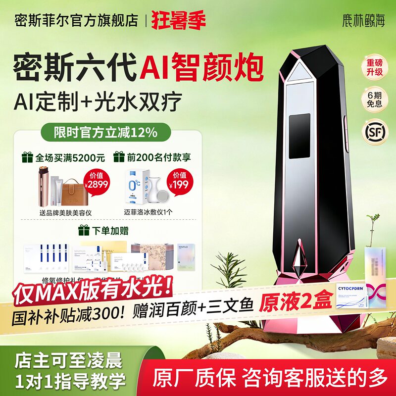 【National Subsidy Instant Discount of 300】Misfield Sixth Generation Ai Skin Analysis and Translucent Skin Cannon Automatic Stamping Type Home Water Light Machine