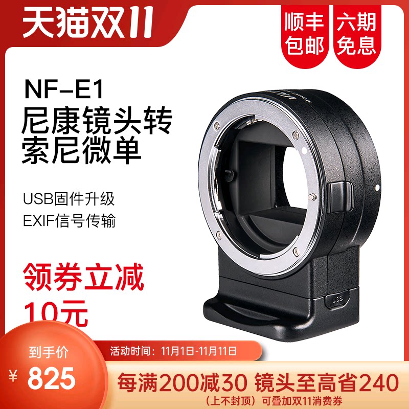 Wei Zhuoshi NF-E1 adapter ring Nikon lens turn Sony e card micro single camera adapter ring automatic focus ring