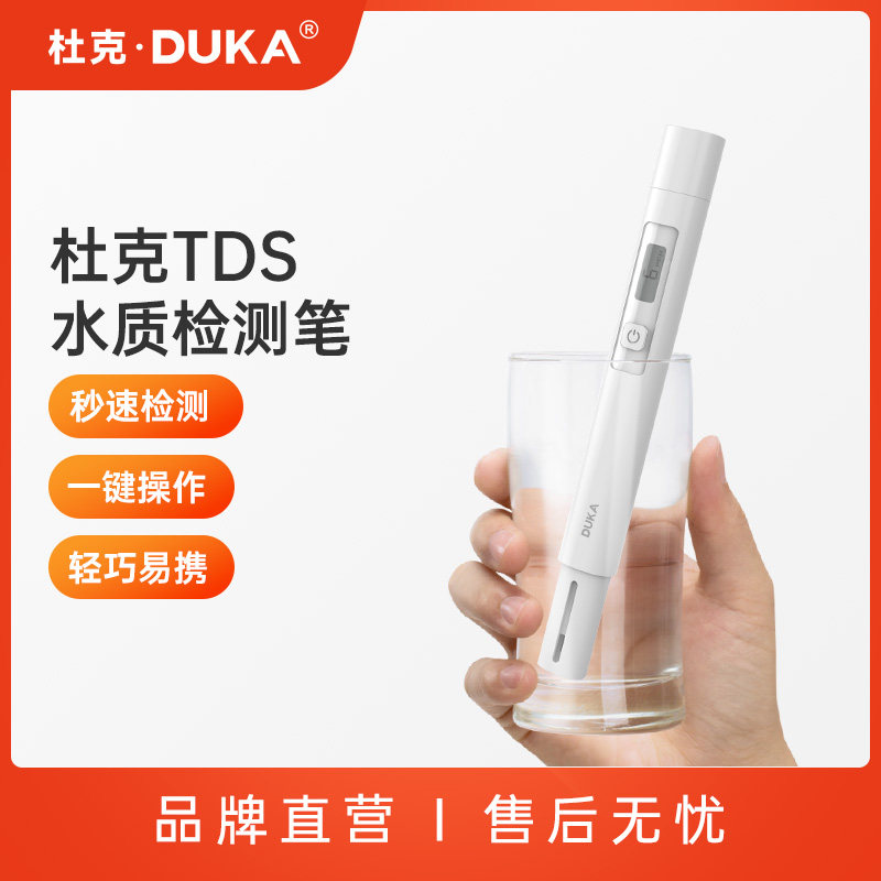 杜克TDS水质检测笔生活饮用水高精度测水质仪器自来水多功能检测