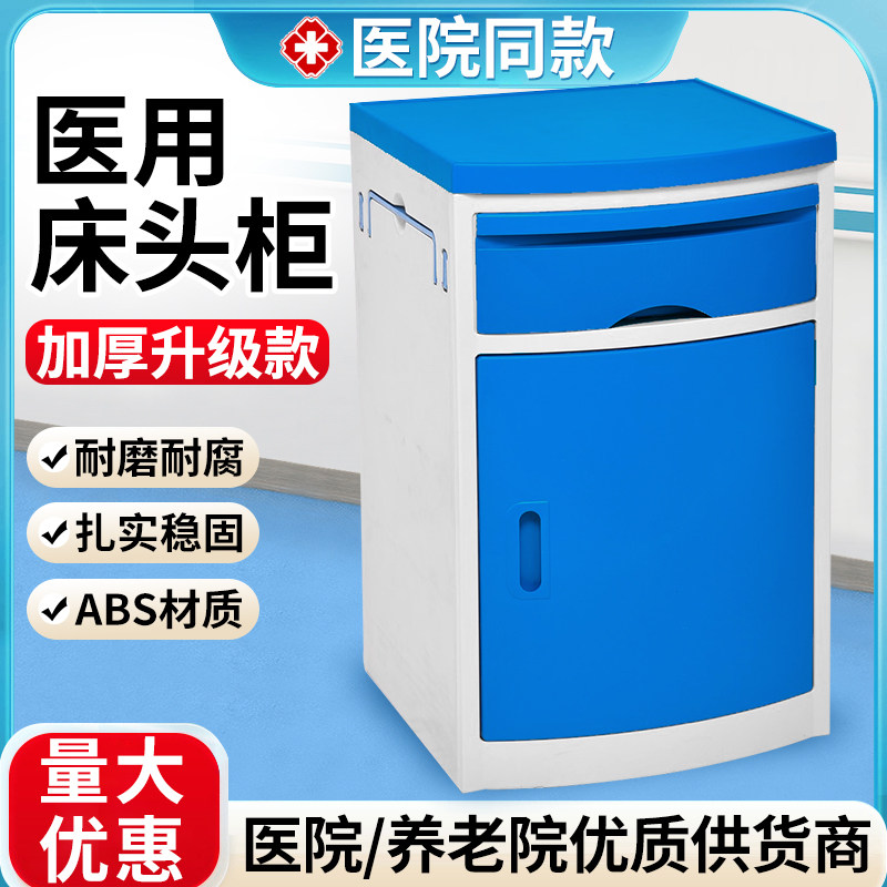 博逸医用ABS床头柜医院用床头柜病房床头柜门诊养老院护理床边柜