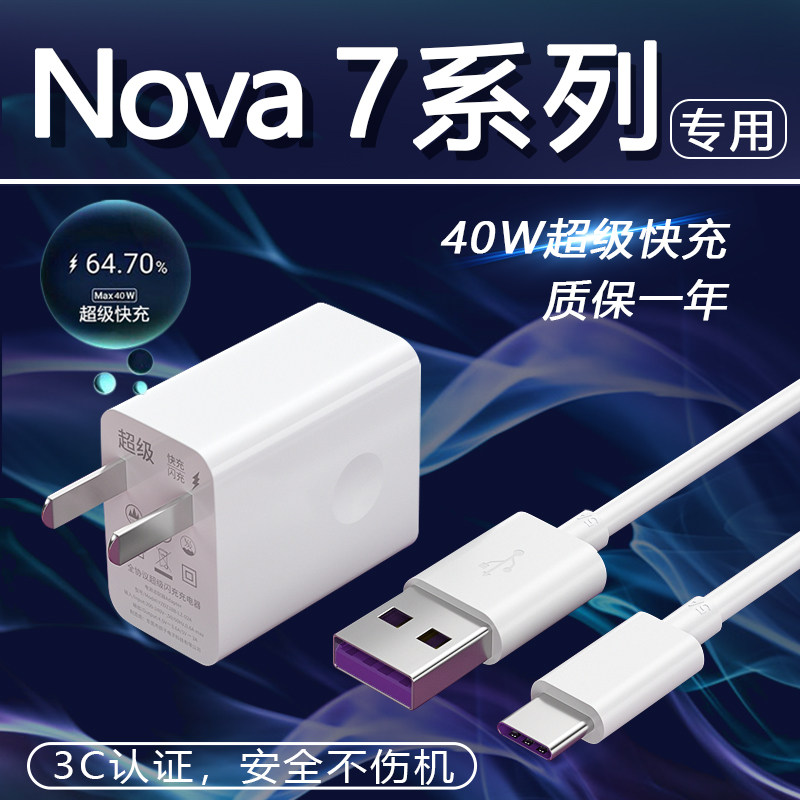 Applicable Huawei Nova7 charger 40W straight charging plug glory 30s phone data line nova7pro flash charger nova7se super flash impersonation
