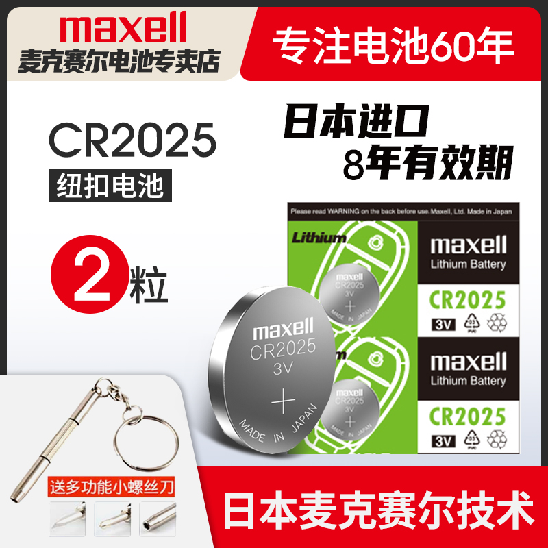 McSell CR2025 Japan imports button battery 3V Benz C200l Ford Golf 7 Mazda Anti-Ksara Atz Henyi Automobile Key Remote Control Maxell