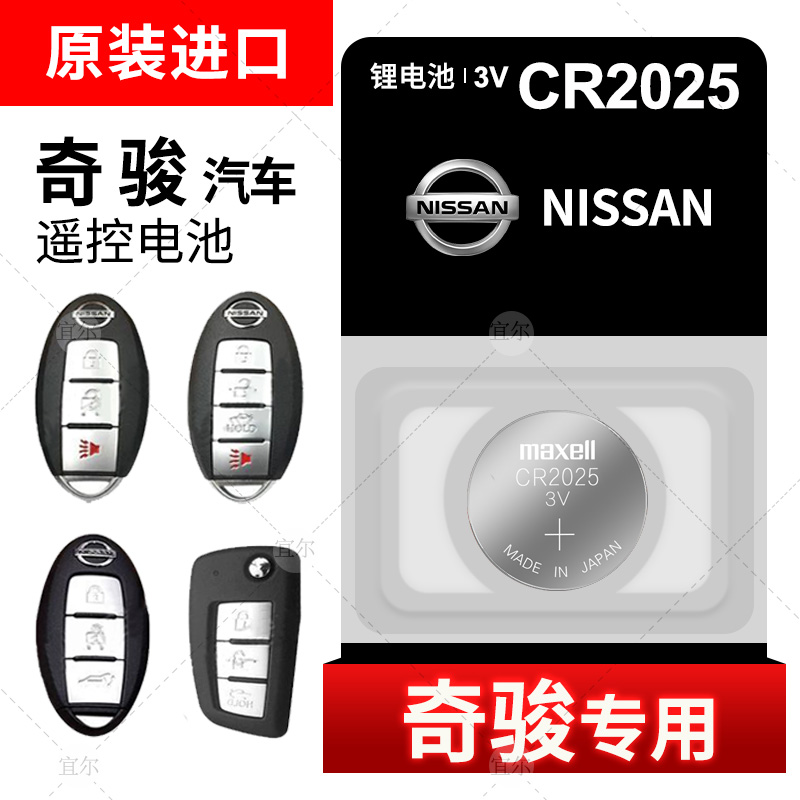 Nissan Nissan Qijun key battery CR2032 remote control button imported electronic original Maxell Maxell original factory dedicated 14 15 16 17 18 CR16
