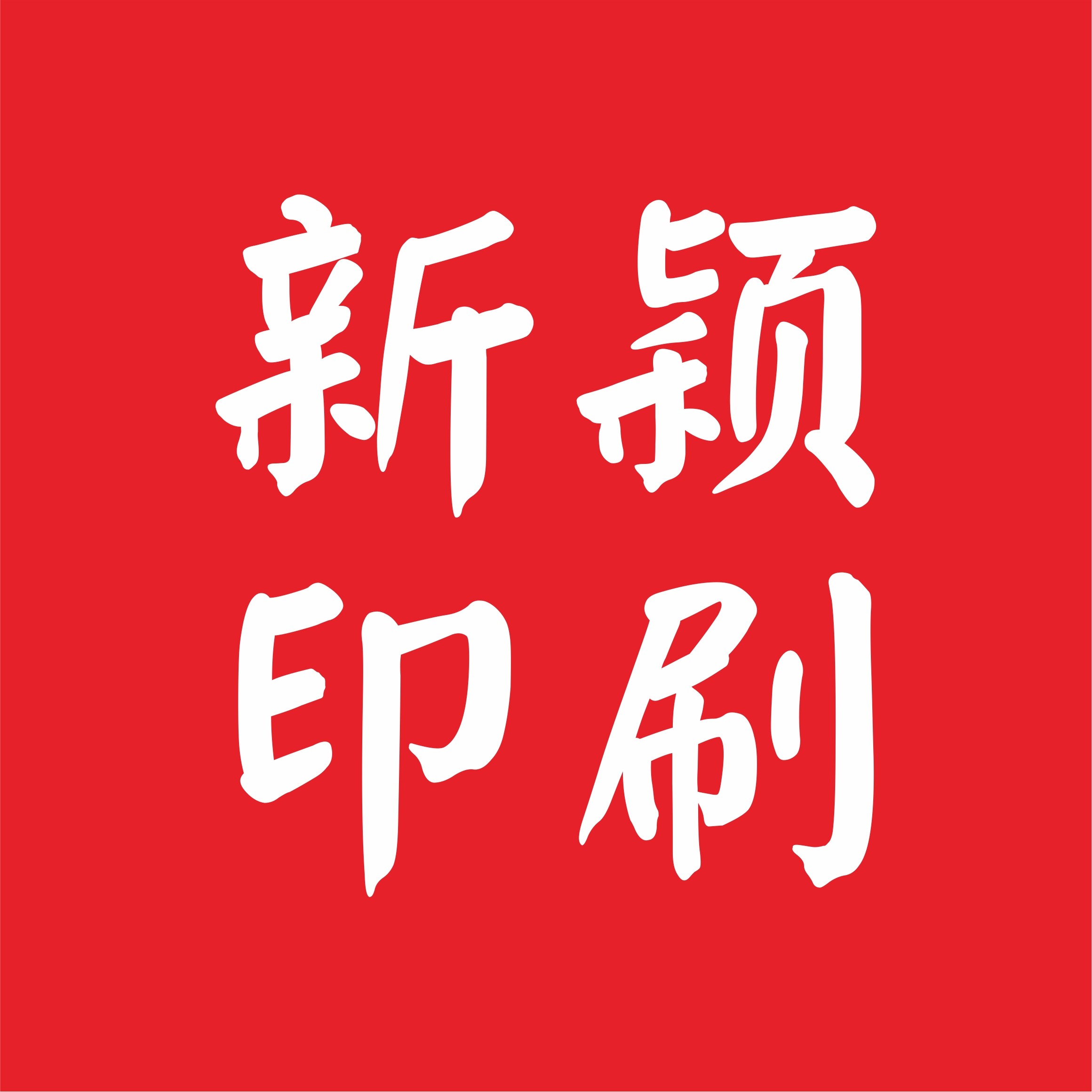 新颖印刷