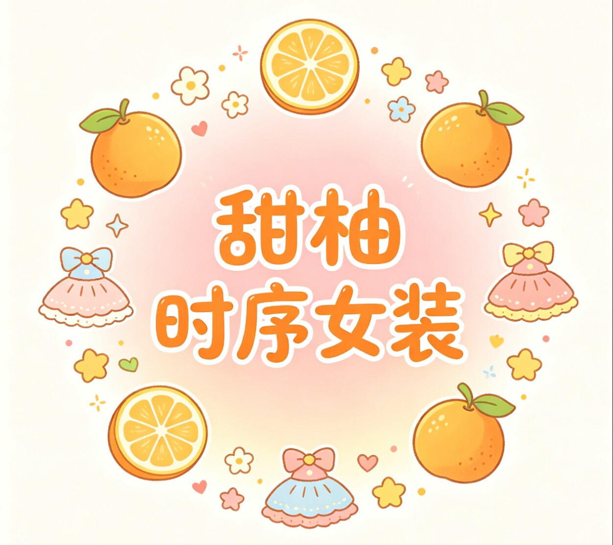 甜柚时序的LOGO
