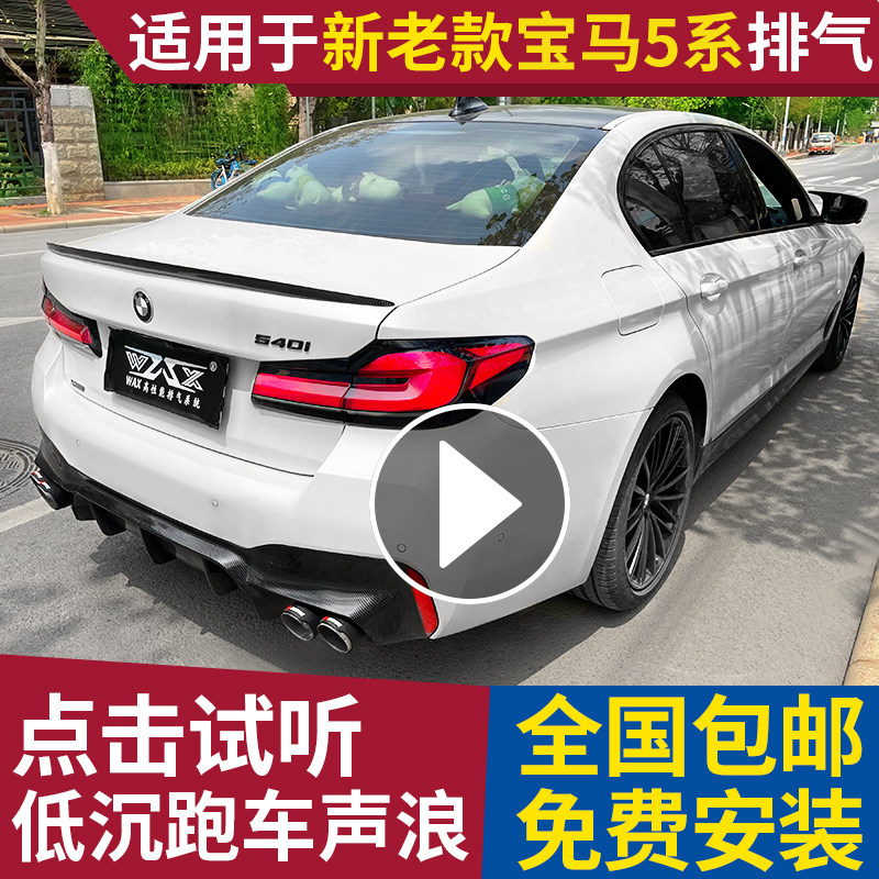 Suitable for BMW 5 Series new and old models 520 525 530 530 Series exhaust pipe modification valve low sports car sound wave