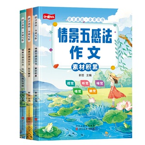 【小学生写作入门套装】五感法写作文全3册