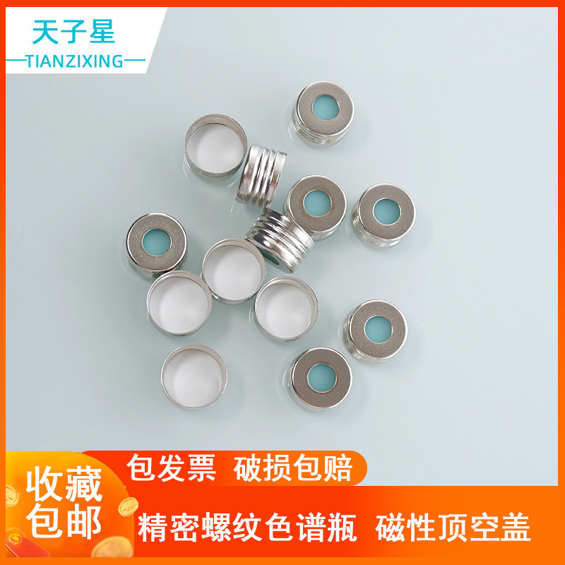 包邮可开票 10ml/20ml 精密螺纹17.5*1.5mm 色谱瓶顶空瓶 样品瓶 磁性铁盖盖垫布鲁克瓶盖 100只/包