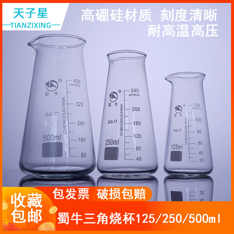 包邮 免费开票】蜀牛 三角烧杯 高硼硅玻璃杯 牛奶杯 刻度分酒杯125ml 250ml 500ml