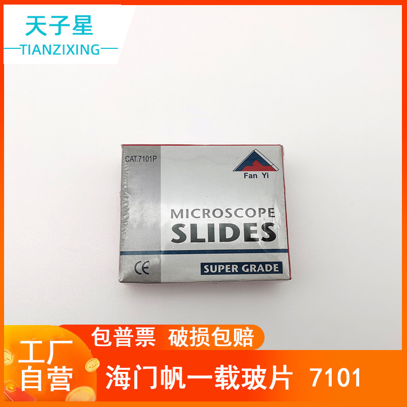 免费开票】帆一7101/71057107/7103/7104单双面磨砂高品质显微镜载玻片单双凹面50片/盒 25.4x76.2mm