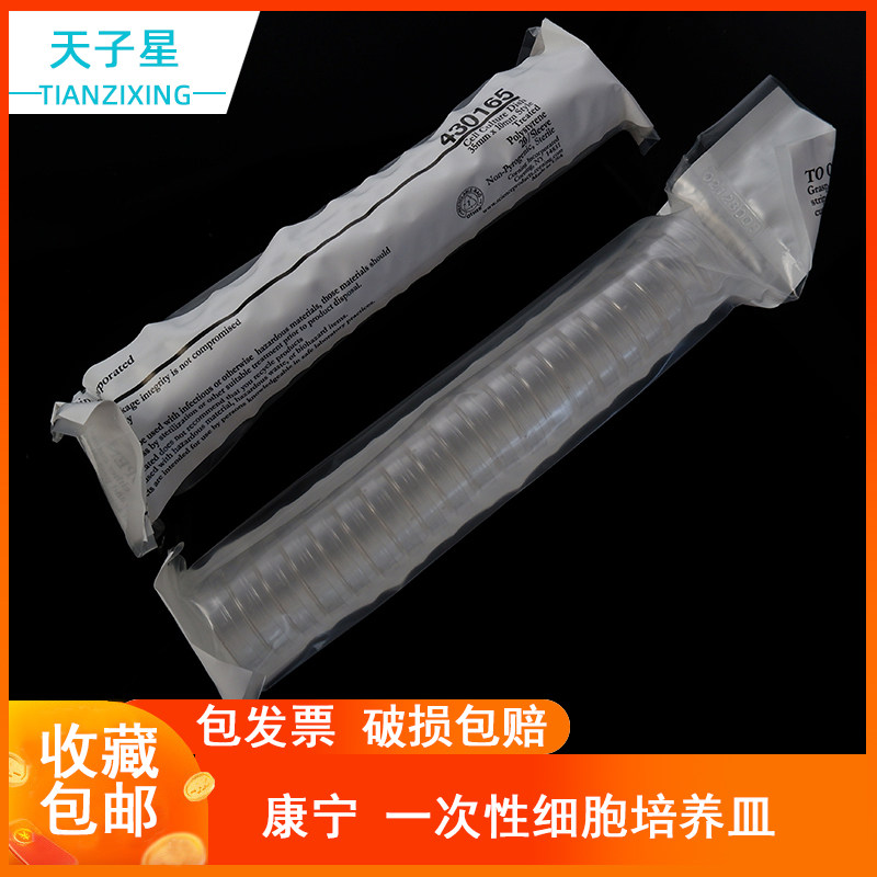 包邮 免费开票】康宁 CORNING 细胞培养皿 35、 60、 100、 150mm 无菌 无酶430165/166/167/599 无热源