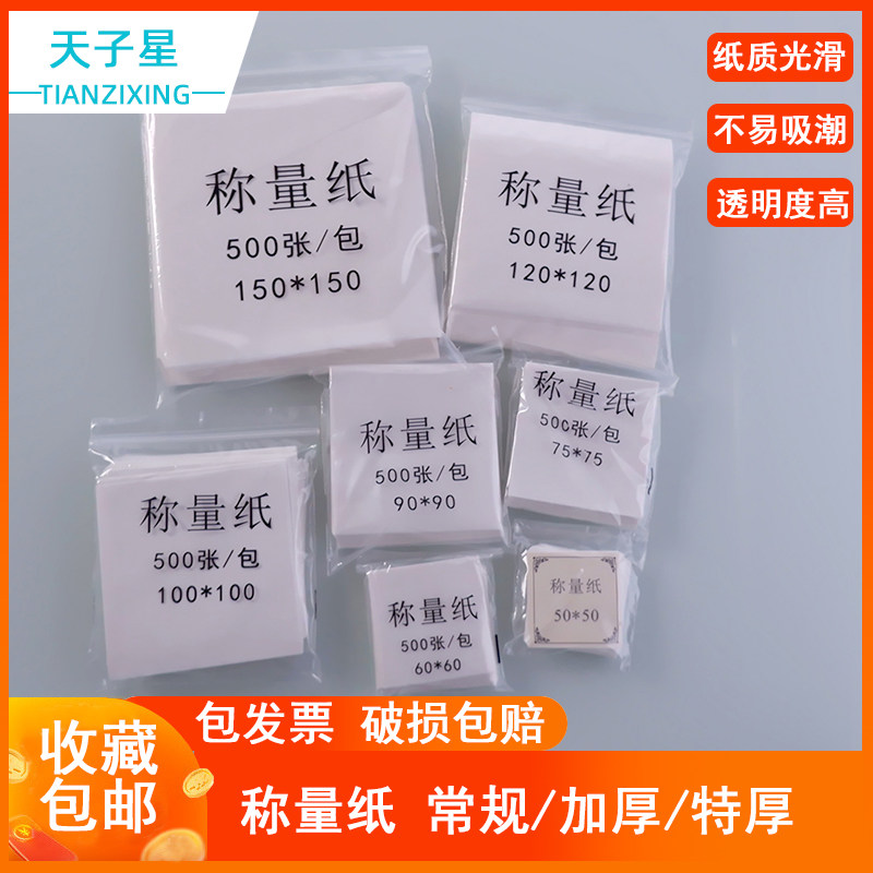 加厚称量纸50*5060*60 75*75 90*90 100X100mm 120*120 150*150 200mm加厚硫酸纸天平实验室用光面厚薄两款