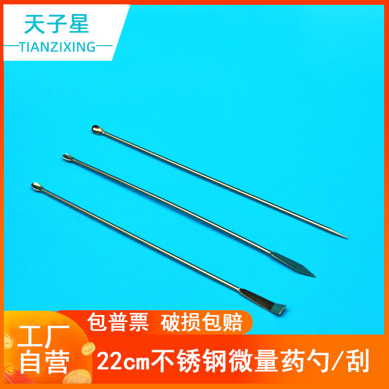 免费开票】实验用304不锈钢微量药勺 3*1微量药勺 长度22cm 微量药刮