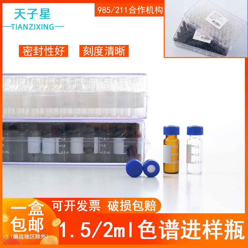 高端型 2ml透明/棕色进样瓶 液相色谱玻璃样品瓶 安捷伦取样瓶 顶空瓶含垫盖 进样瓶 内插管样品管液相管