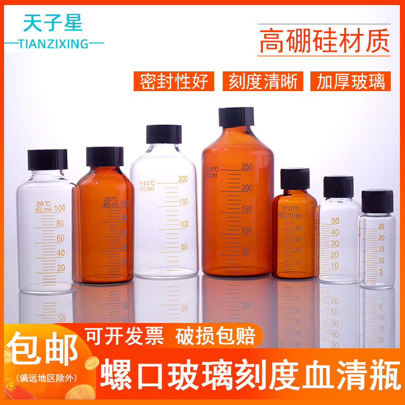包邮 免费开票】高硼硅材质 玻璃刻度血清瓶50/100/250ml带刻度 样品瓶化学试剂瓶棕色试剂瓶实验室教学专用