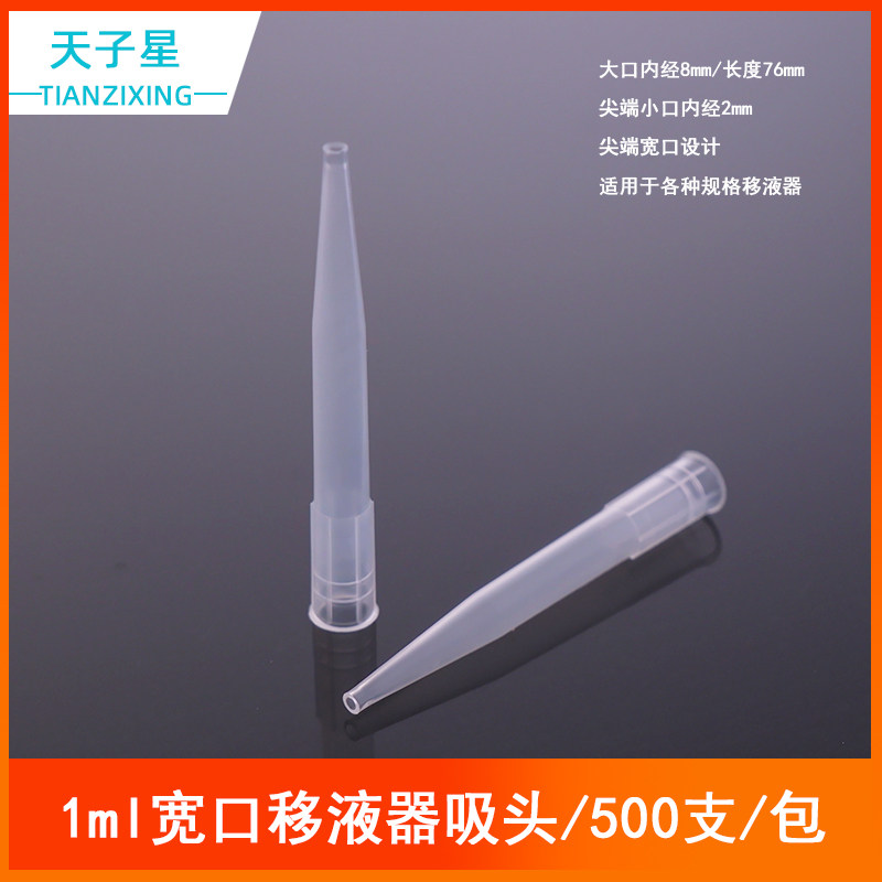 包邮 免费开票】移液器TIP吸头7*75 1000ul 1ml 宽口白吸咀 吸头 tip 大龙、芬兰、求精移液枪