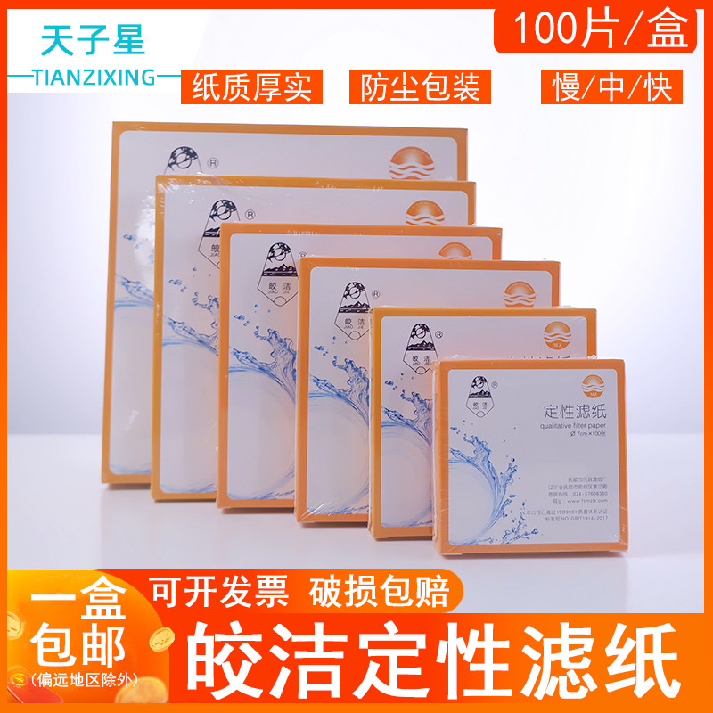 免费开票】皎洁牌定性滤纸慢速中速快速型7cm 9cm 11cm 12.5cm 18cm圆形过滤纸 100张/盒