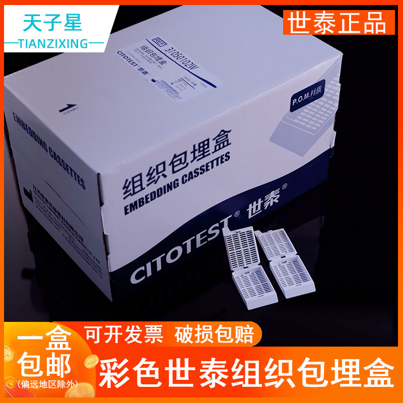 包邮 CITOTEST世泰31050102W 31050104W 专业病理组织学组织包埋盒长条形 方孔 带可拆段式盖