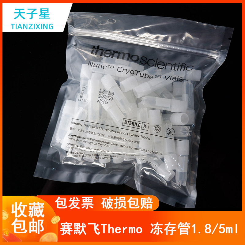 整箱包邮 免费开票】Thermo赛默飞NUNC 1.8/2ml 4.5/5ml外旋/内旋盖冻存管细胞冷藏管375418 377267 337516