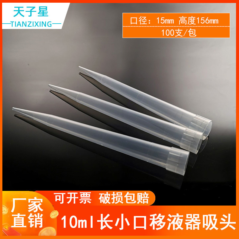 包邮 免费开票】吸头移液器枪头10ml吸头大口小口 配大龙百得赛默飞移液枪 100支/包