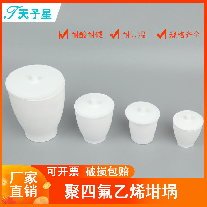 免费开票】聚四氟乙烯坩埚 30/50/100ml F4带盖坩埚 PTFE普通/加厚 四氟