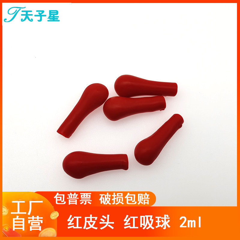 免费开票】红胶帽 红皮头 吸球 乳胶头 玻璃滴管配套 红胶头100个/包